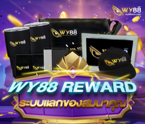 wy88-รีวอร์ด