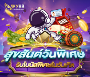 wy88-โบนัสวันเกิด