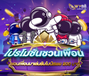 wy88-โปรโมชั่นชวนเพื่อน