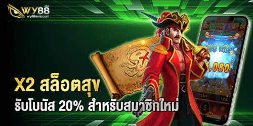 รวมเว็บสล็อต แจกเครดิตฟรี เพียงแค่สมัครเล่น สล็อต ที่ WY88 กดรับได้ทันที