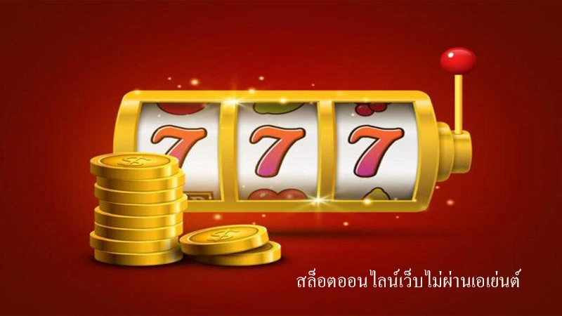 สล็อตออนไลน์เว็บตรง memberesay slot789 แตกต่างจากเว็บสล็อต ที่ผ่านเอเย่นต์อย่างไร-1