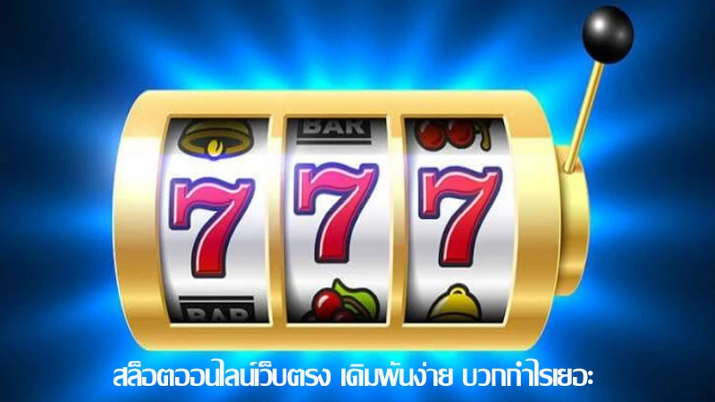 สล็อตออนไลน์เว็บตรง memberesay slot789 แตกต่างจากเว็บสล็อต ที่ผ่านเอเย่นต์อย่างไร-2