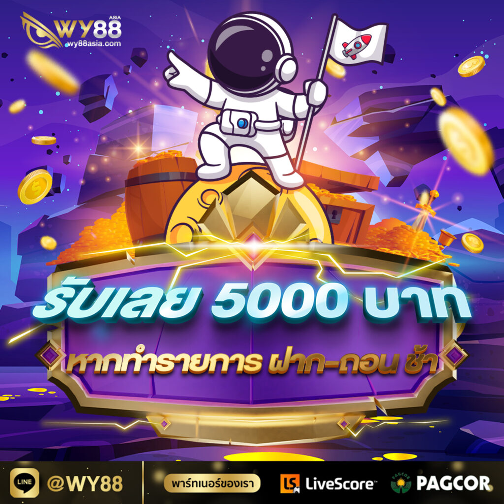 WY88-ฝากถอนช้ารับ5000