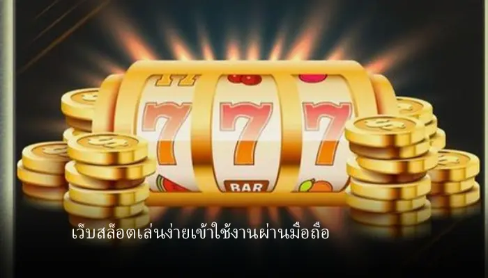 เว็บสล็อตใหม่ล่าสุดเข้าเล่นผ่านมือถือ kingkongสล็อต พร้อมซัพพอร์ตทุกการลงทุน