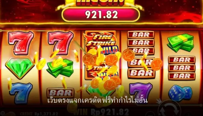 แจกเครดิตฟรีรับได้จริงผ่านเว็บตรง WY88 เว็บสล็อตทำเงินไม่ต้องลงทุนก็ถอนได้