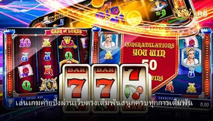 เล่นเกมค่าย asia gaming slot ผ่านเว็บตรงที่มีระบบเดโม่ให้เล่นฟรี