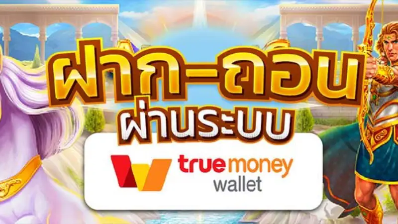 สมัครสมาชิก สล็อต pg ฝาก ถอน true wallet ไม่มี บัญชี ธนาคาร แต่ทำรายการง่าย