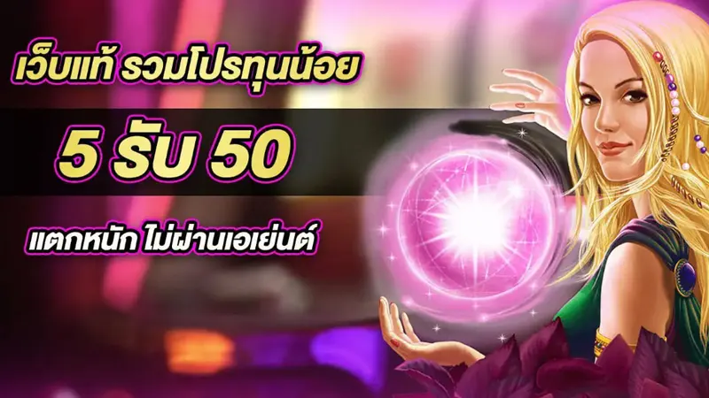 ความพิเศษของ โปร สล็อต ฝาก 5 รับ50 ที่คุณอาจจะยังไม่รู้ 
